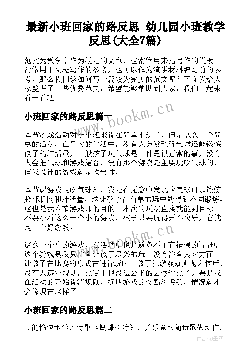 最新小班回家的路反思 幼儿园小班教学反思(大全7篇)