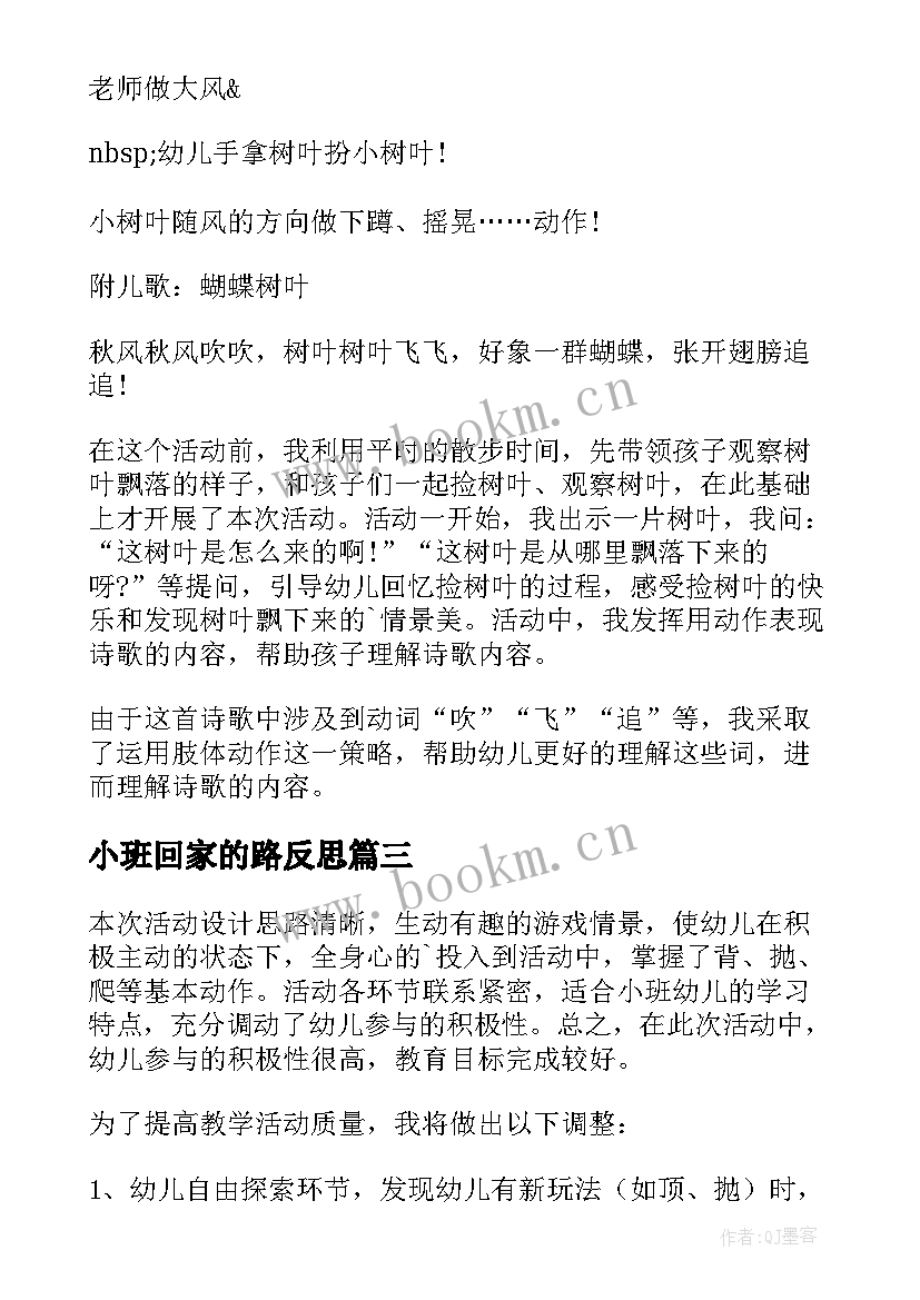 最新小班回家的路反思 幼儿园小班教学反思(大全7篇)