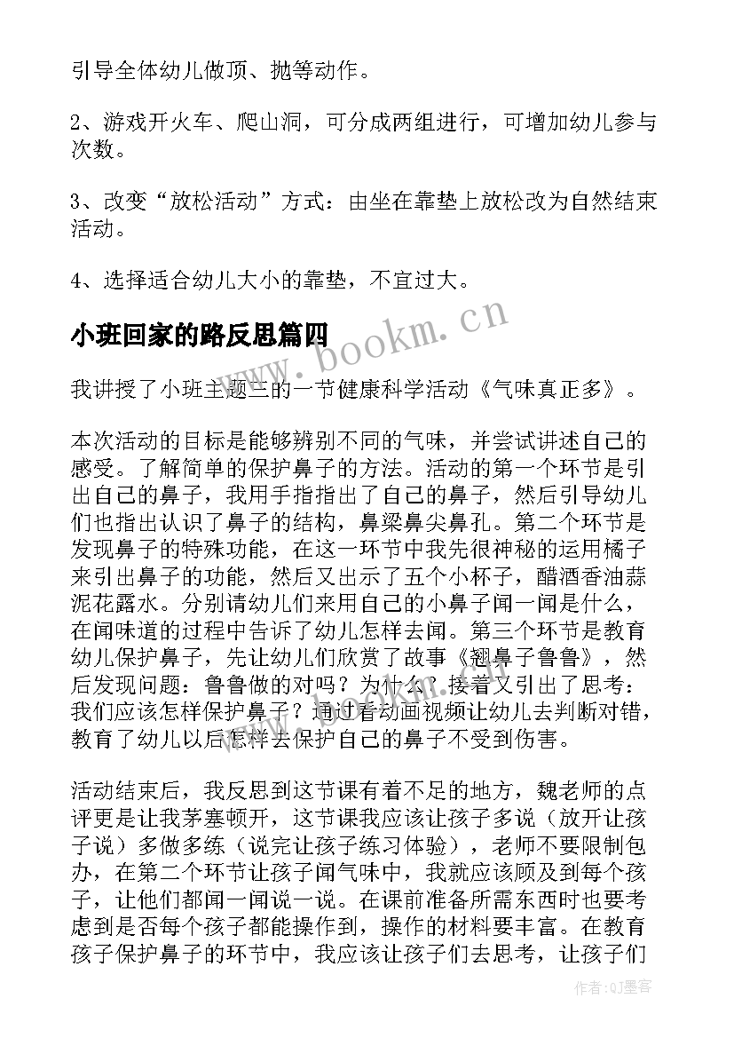 最新小班回家的路反思 幼儿园小班教学反思(大全7篇)