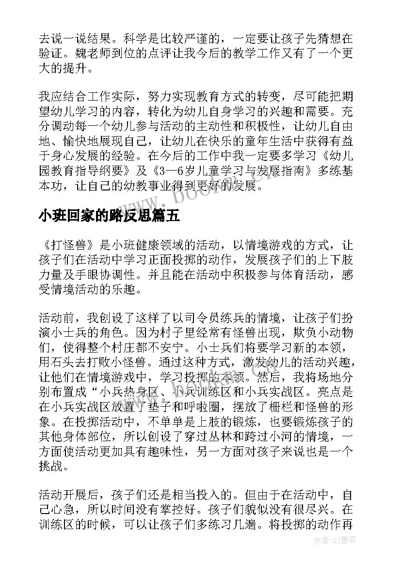 最新小班回家的路反思 幼儿园小班教学反思(大全7篇)