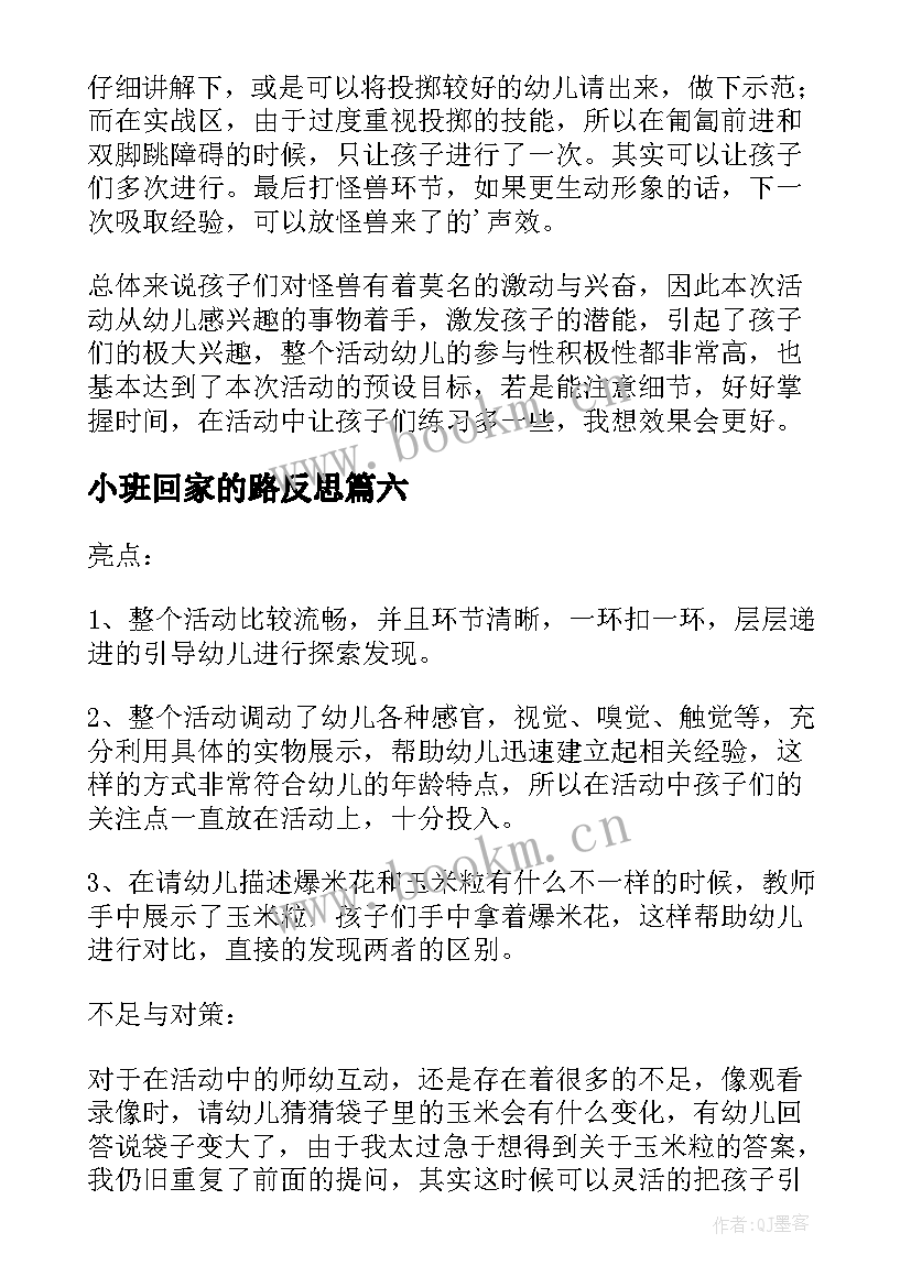 最新小班回家的路反思 幼儿园小班教学反思(大全7篇)