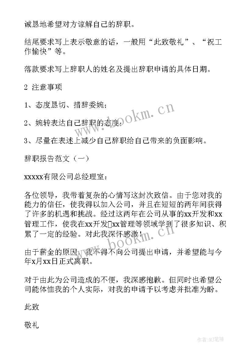 最新辞职报告格式字体大小 辞职报告格式(通用6篇)