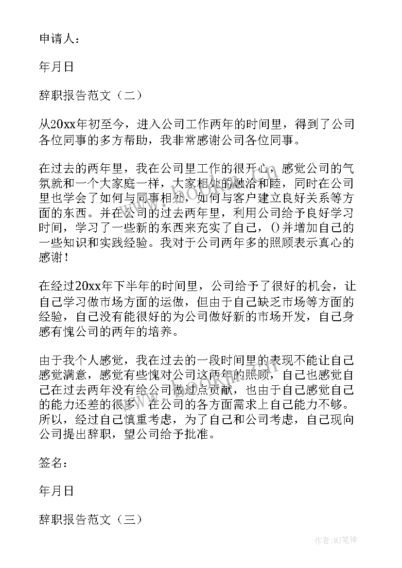 最新辞职报告格式字体大小 辞职报告格式(通用6篇)