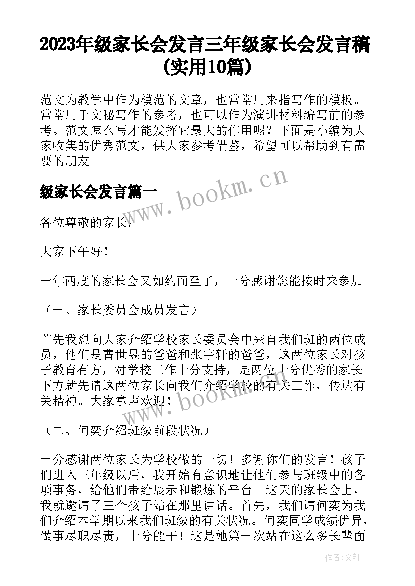 2023年级家长会发言 三年级家长会发言稿(实用10篇)