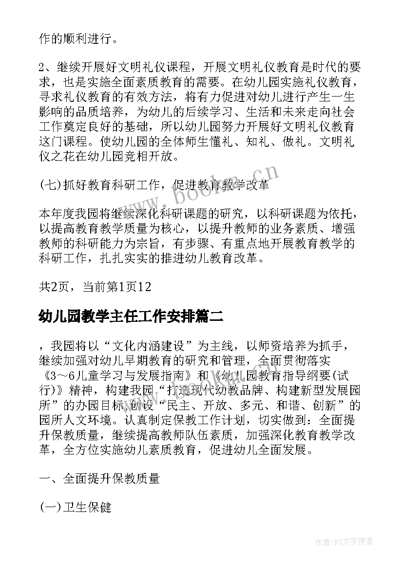 幼儿园教学主任工作安排 幼儿园教学主任工作计划(优质5篇)