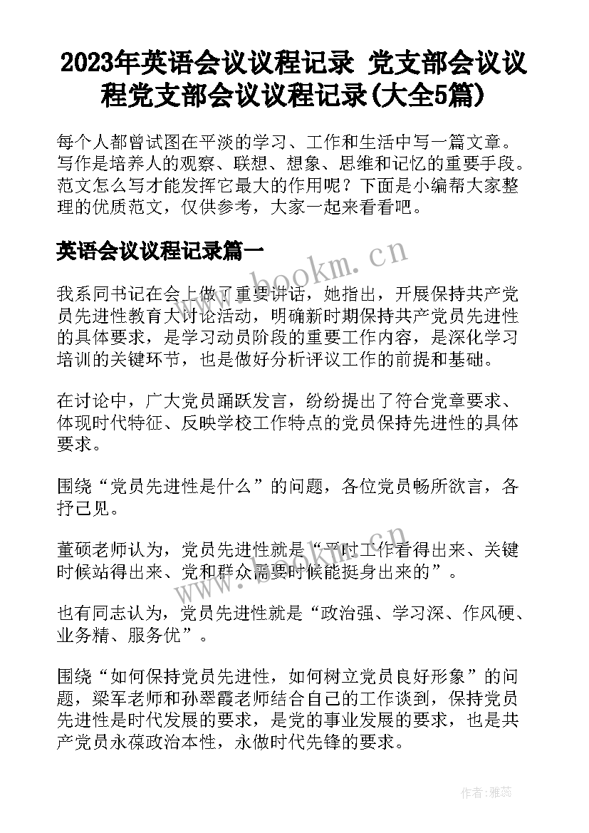 2023年英语会议议程记录 党支部会议议程党支部会议议程记录(大全5篇)