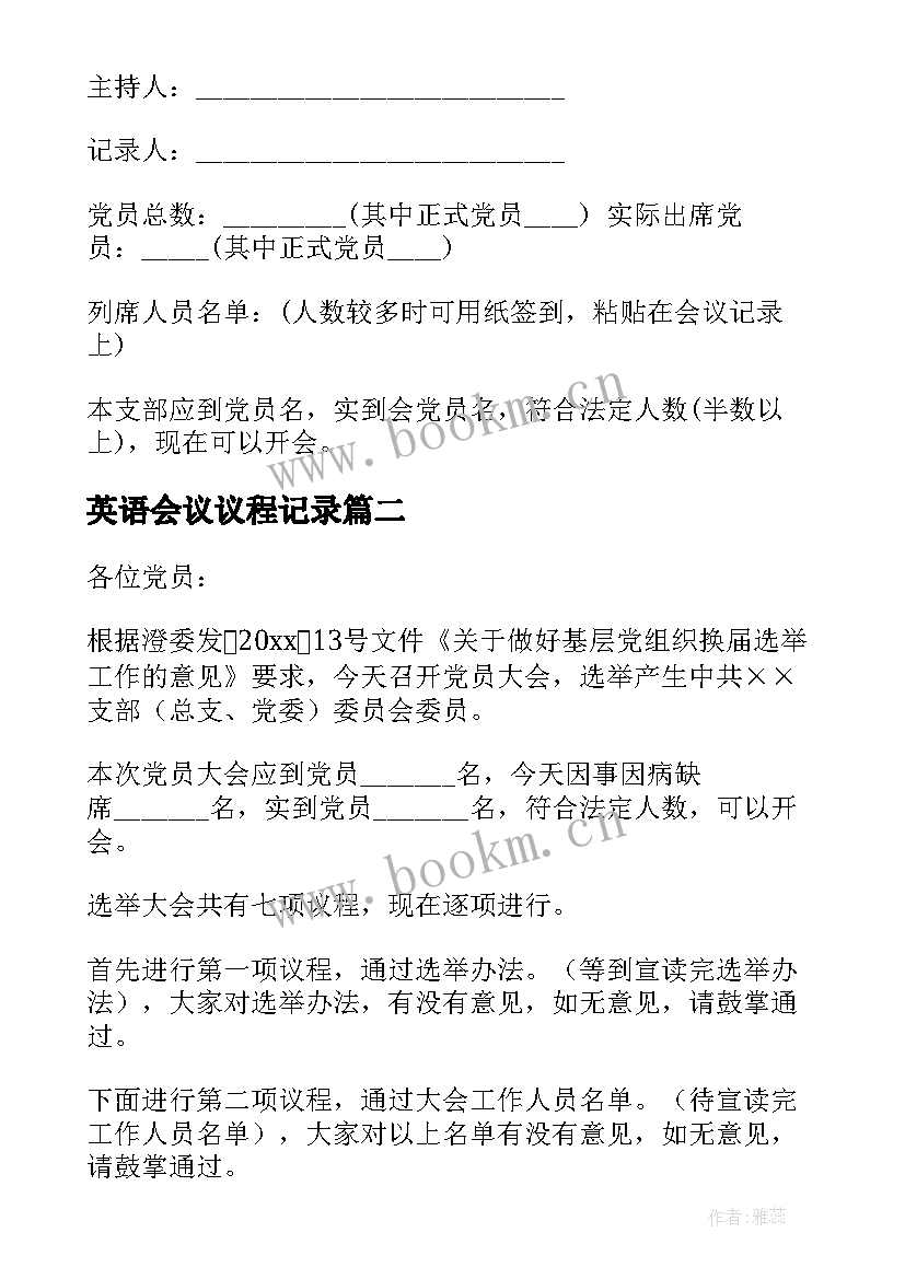 2023年英语会议议程记录 党支部会议议程党支部会议议程记录(大全5篇)