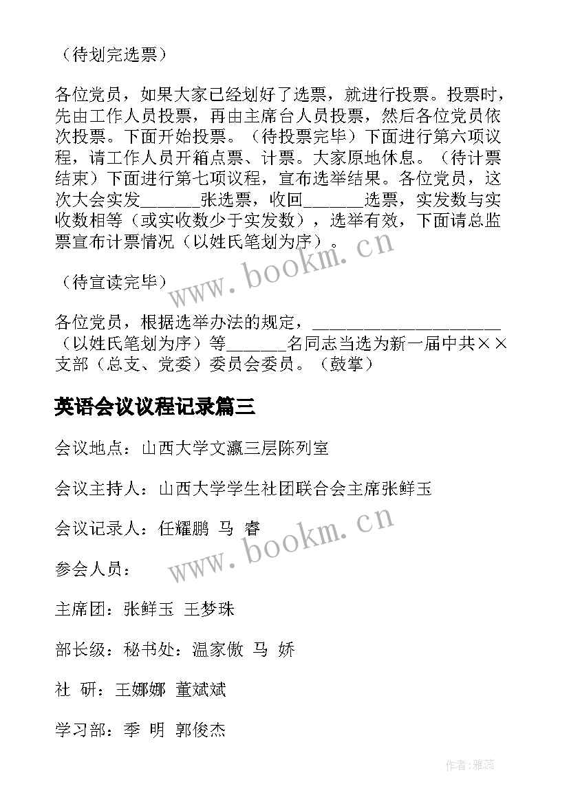 2023年英语会议议程记录 党支部会议议程党支部会议议程记录(大全5篇)