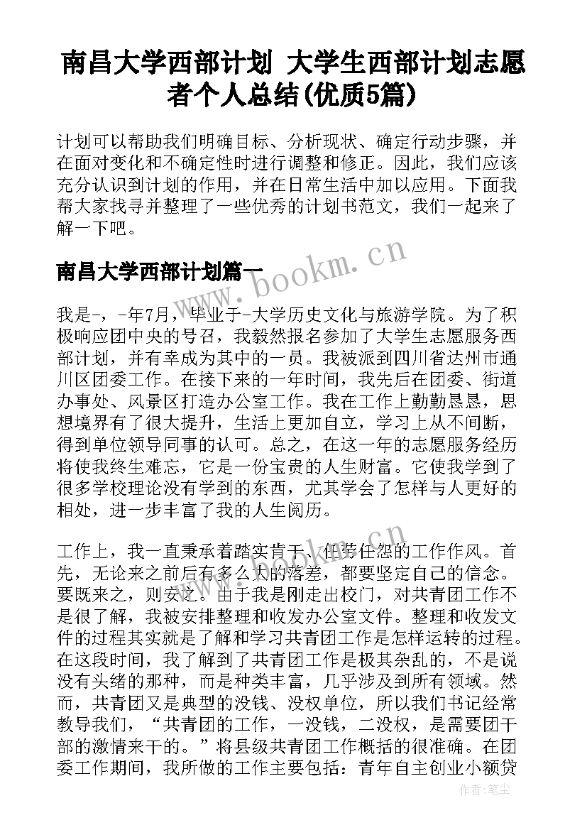 南昌大学西部计划 大学生西部计划志愿者个人总结(优质5篇)