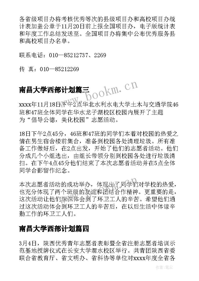 南昌大学西部计划 大学生西部计划志愿者个人总结(优质5篇)