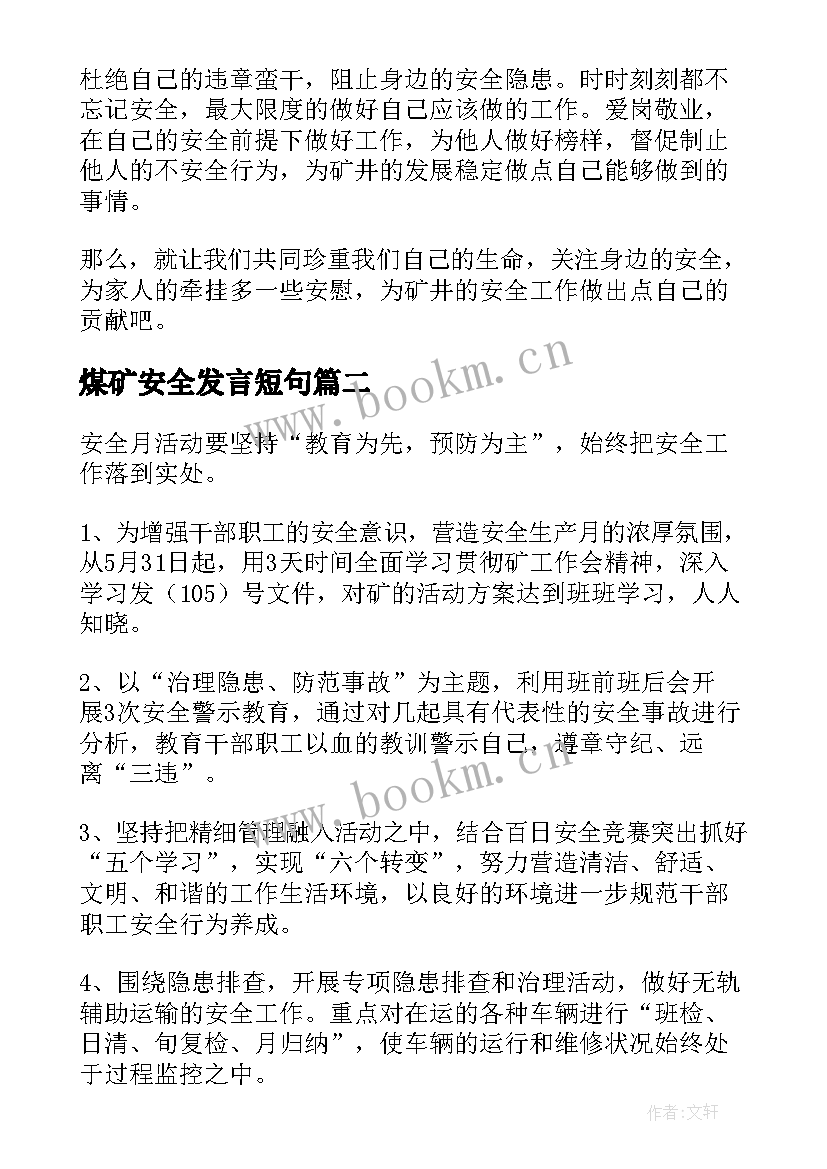 2023年煤矿安全发言短句(汇总5篇)