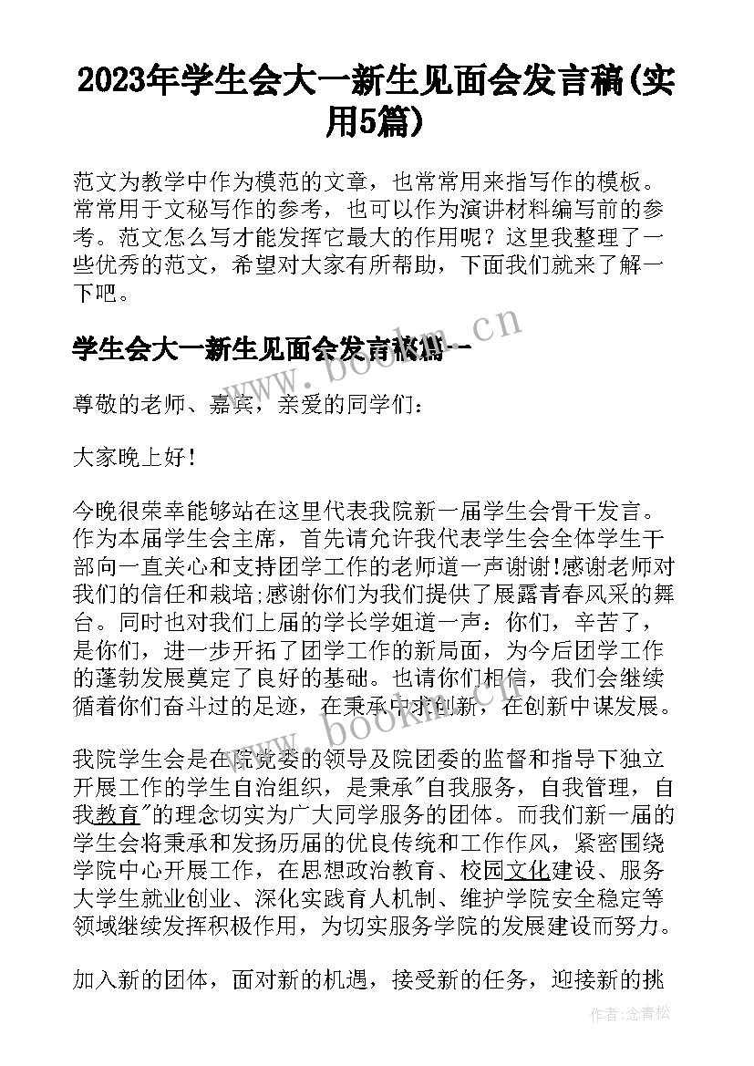 2023年学生会大一新生见面会发言稿(实用5篇)