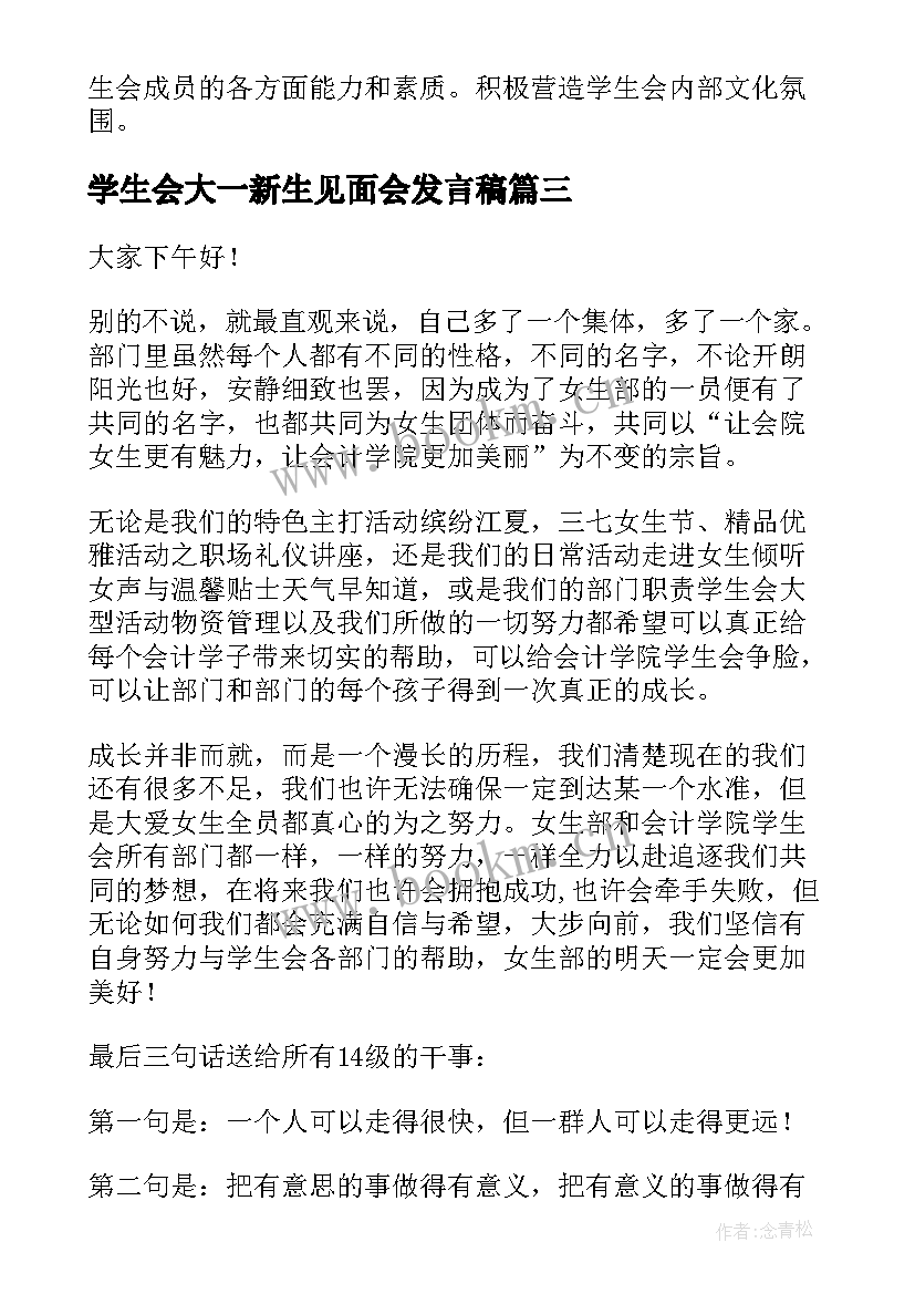 2023年学生会大一新生见面会发言稿(实用5篇)