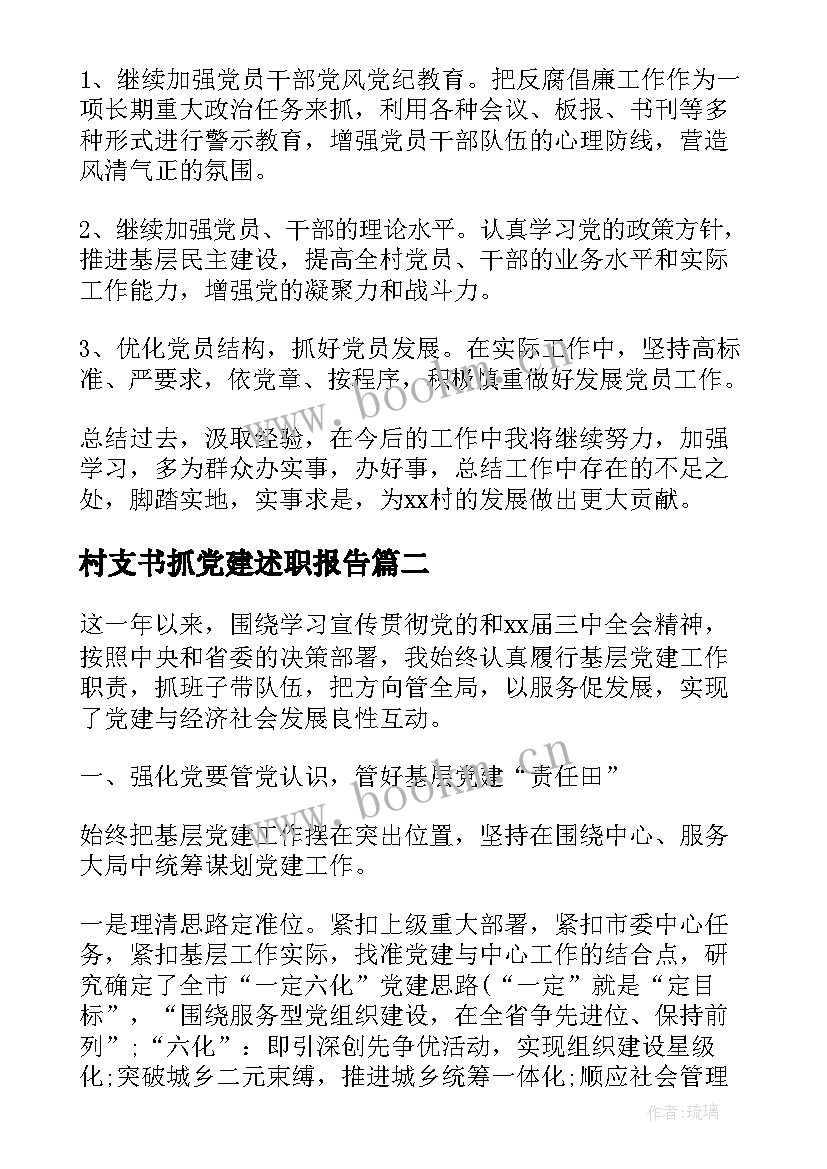 2023年村支书抓党建述职报告(优质5篇)