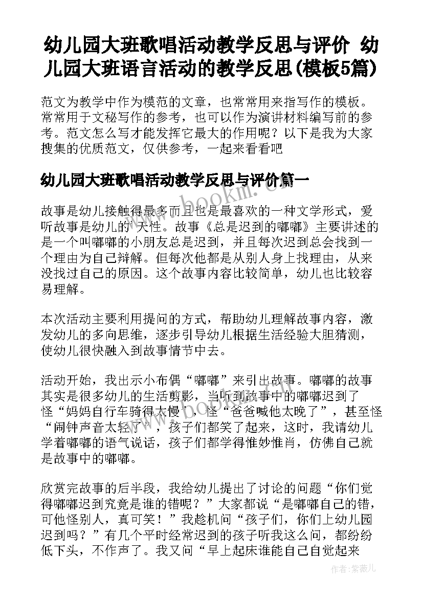 幼儿园大班歌唱活动教学反思与评价 幼儿园大班语言活动的教学反思(模板5篇)