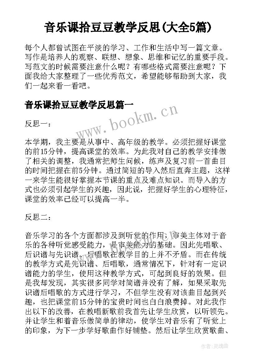 音乐课拾豆豆教学反思(大全5篇)