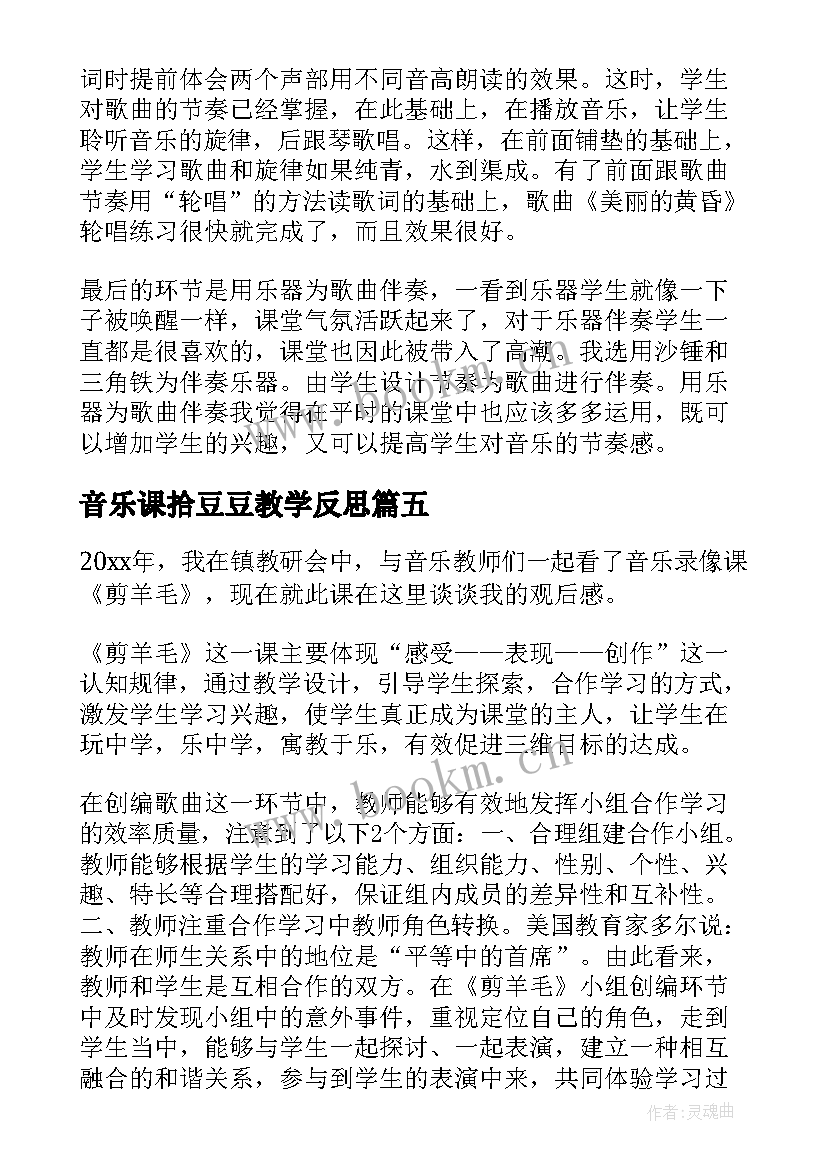 音乐课拾豆豆教学反思(大全5篇)