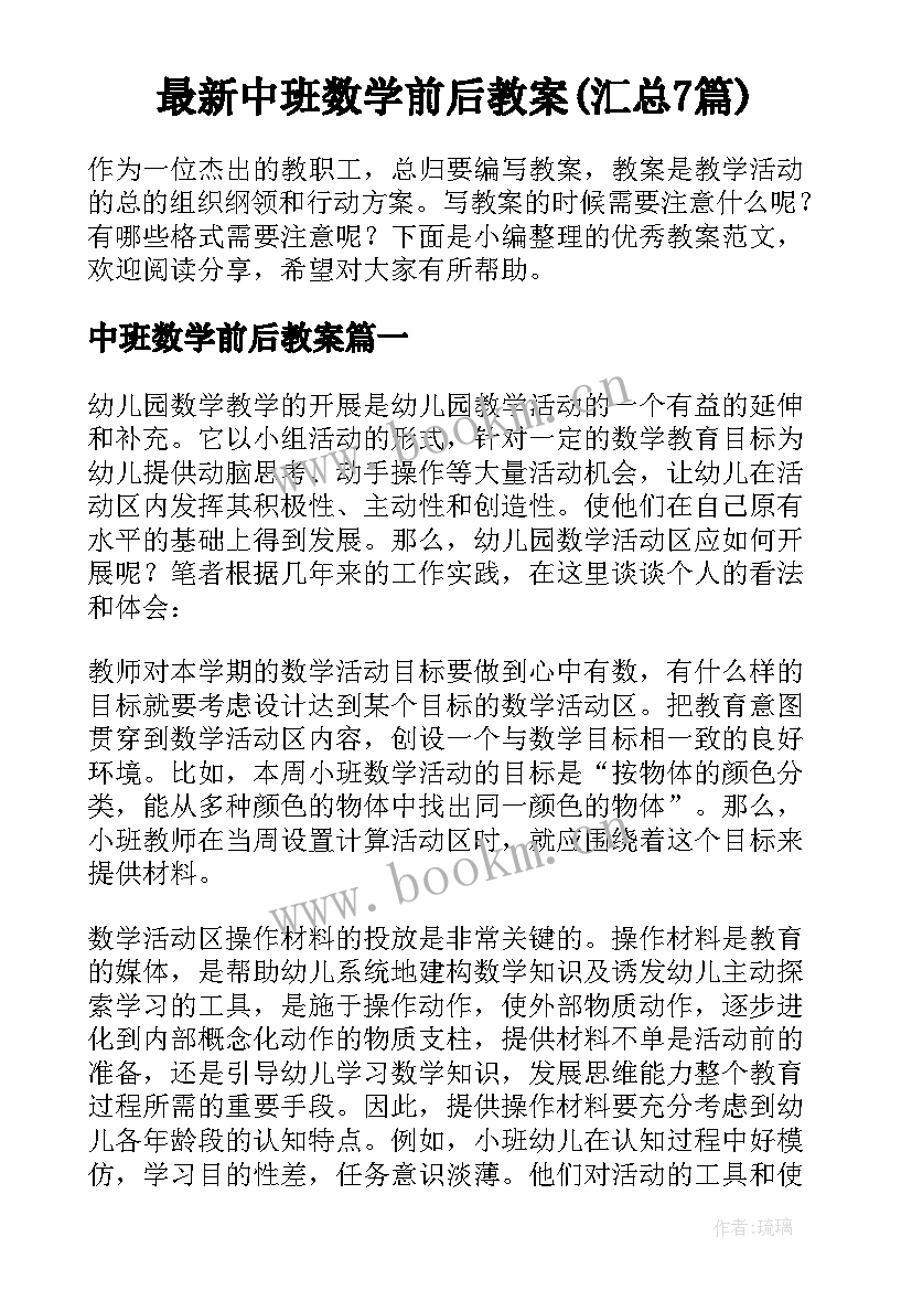 最新中班数学前后教案(汇总7篇)