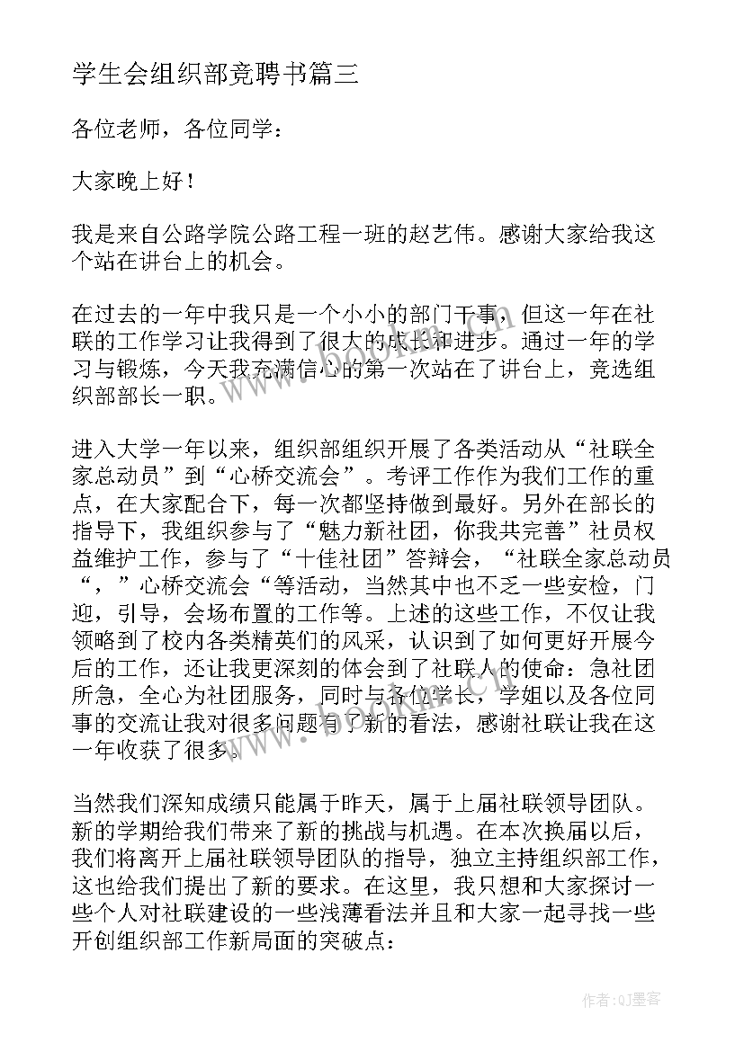 2023年学生会组织部竞聘书 学生会组织部竞选演讲稿(优质7篇)