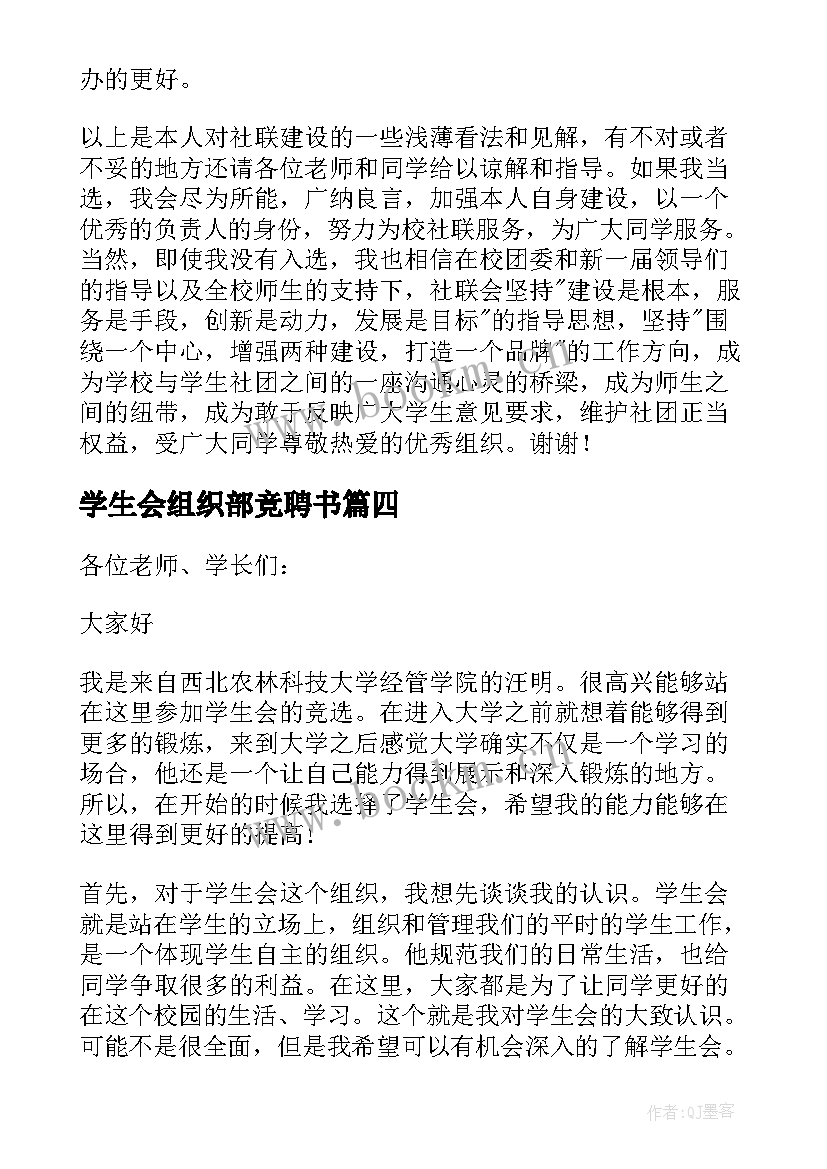 2023年学生会组织部竞聘书 学生会组织部竞选演讲稿(优质7篇)