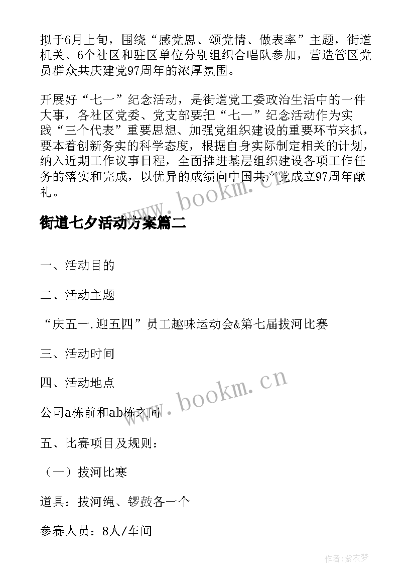 2023年街道七夕活动方案 街道庆七一活动方案(优秀5篇)