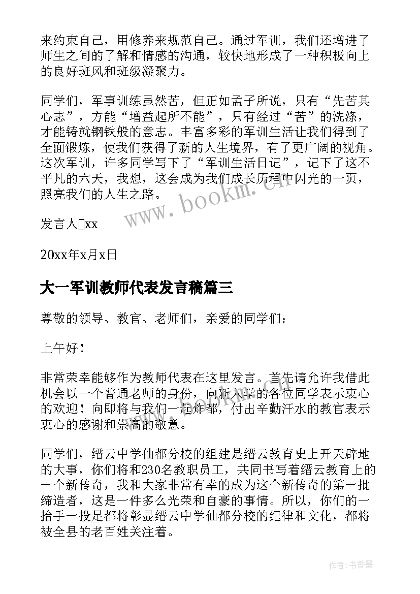 最新大一军训教师代表发言稿 军训教师代表发言稿(优秀8篇)