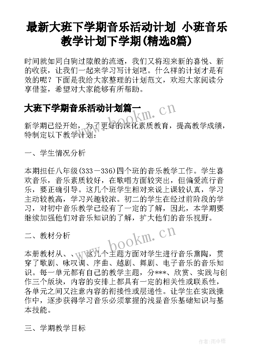 最新大班下学期音乐活动计划 小班音乐教学计划下学期(精选8篇)