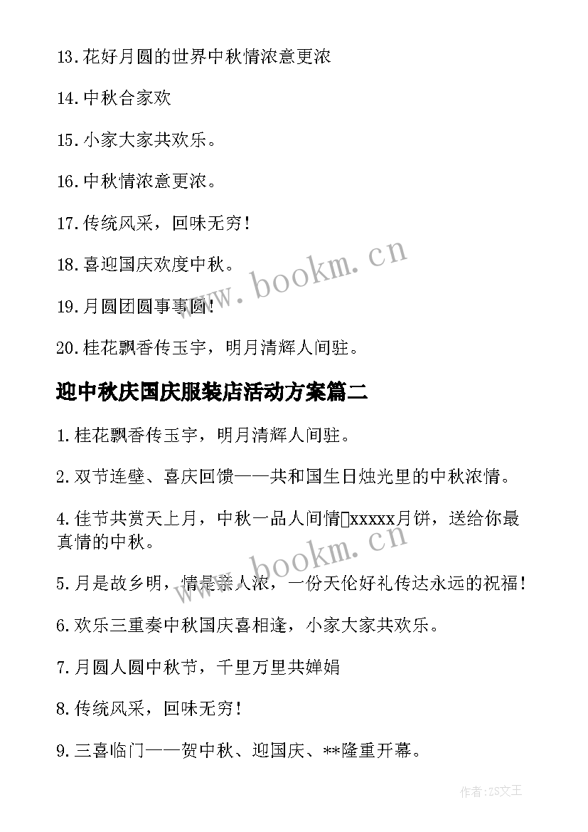 最新迎中秋庆国庆服装店活动方案(精选5篇)