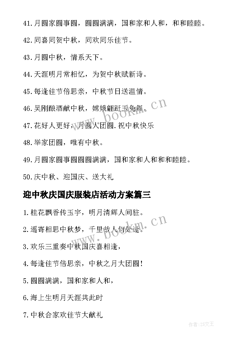 最新迎中秋庆国庆服装店活动方案(精选5篇)