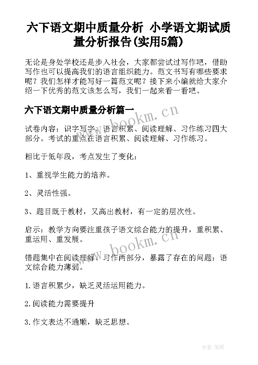 六下语文期中质量分析 小学语文期试质量分析报告(实用5篇)