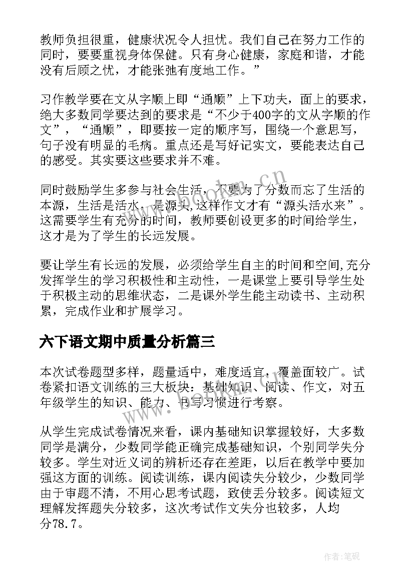 六下语文期中质量分析 小学语文期试质量分析报告(实用5篇)