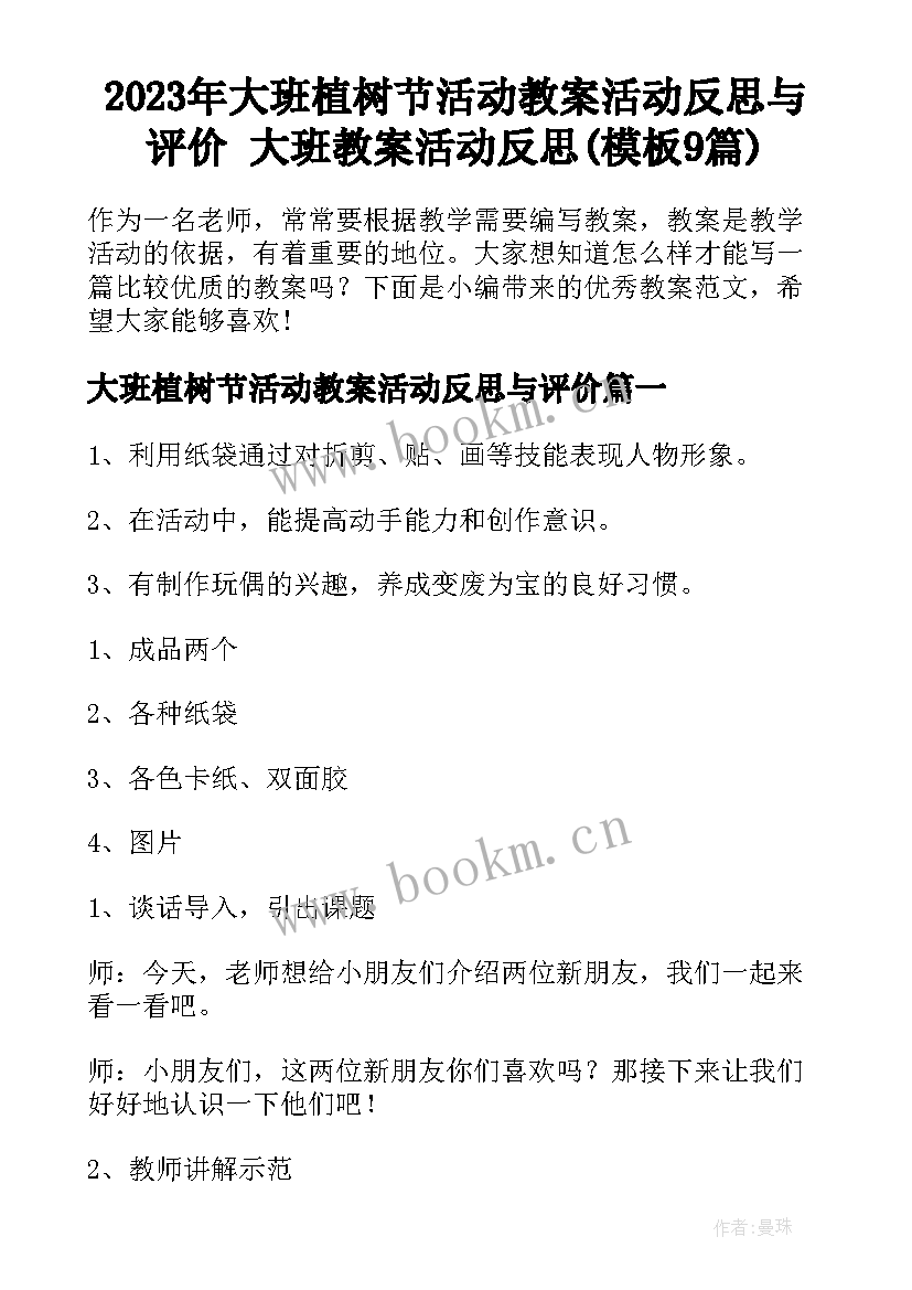 2023年大班植树节活动教案活动反思与评价 大班教案活动反思(模板9篇)