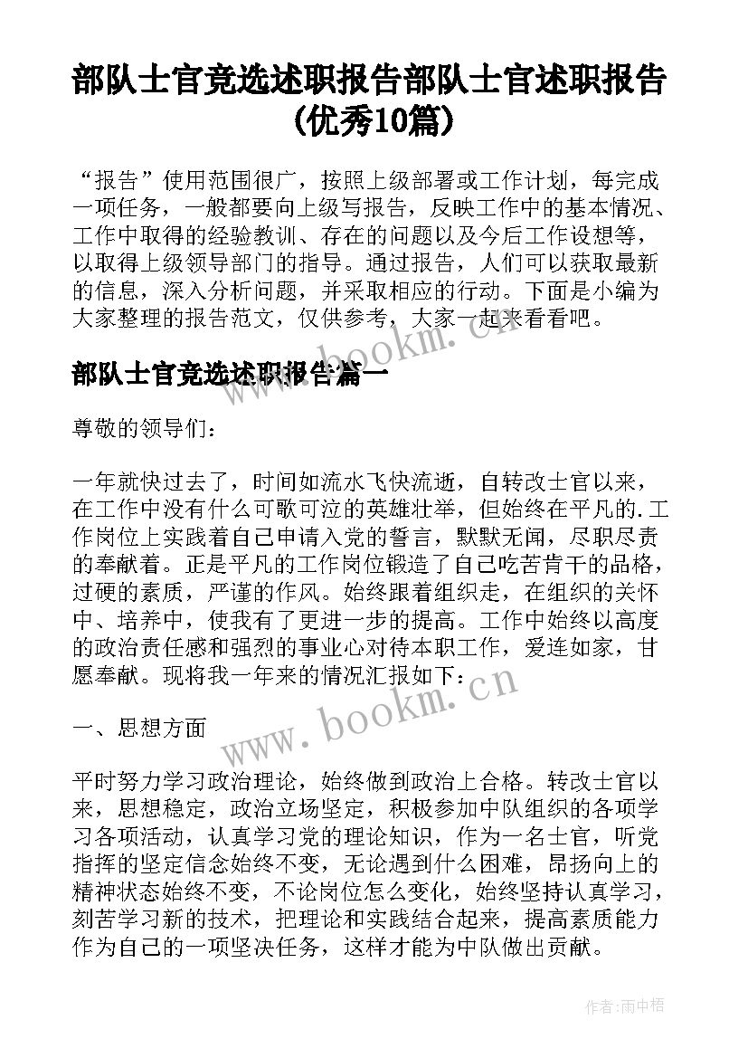 部队士官竞选述职报告 部队士官述职报告(优秀10篇)