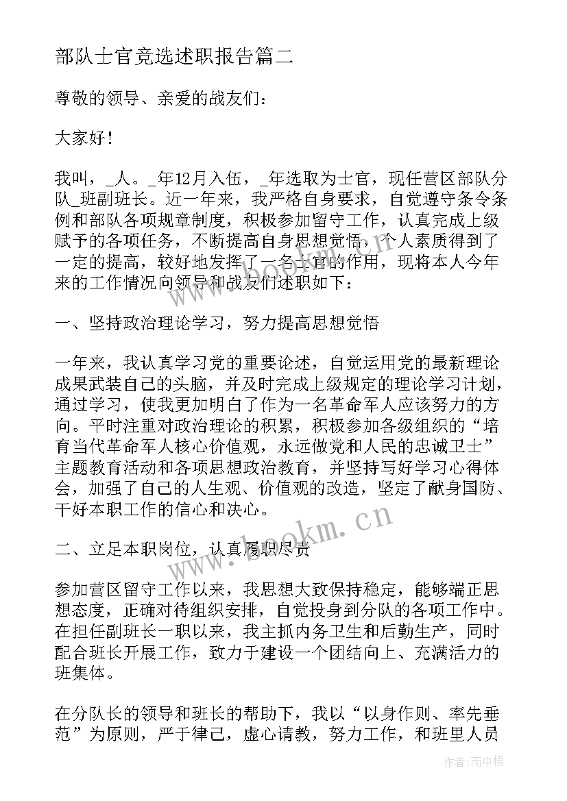 部队士官竞选述职报告 部队士官述职报告(优秀10篇)