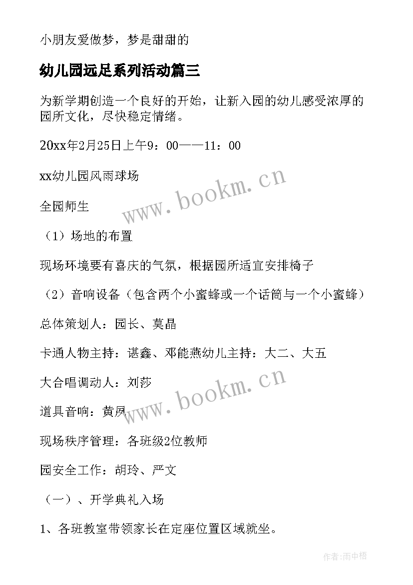 最新幼儿园远足系列活动 幼儿园春季运动会的活动方案(大全10篇)