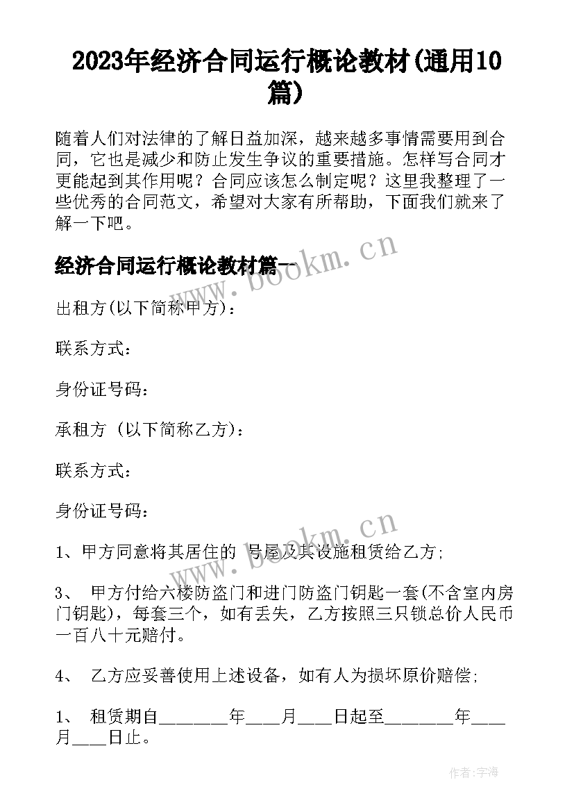 2023年经济合同运行概论教材(通用10篇)