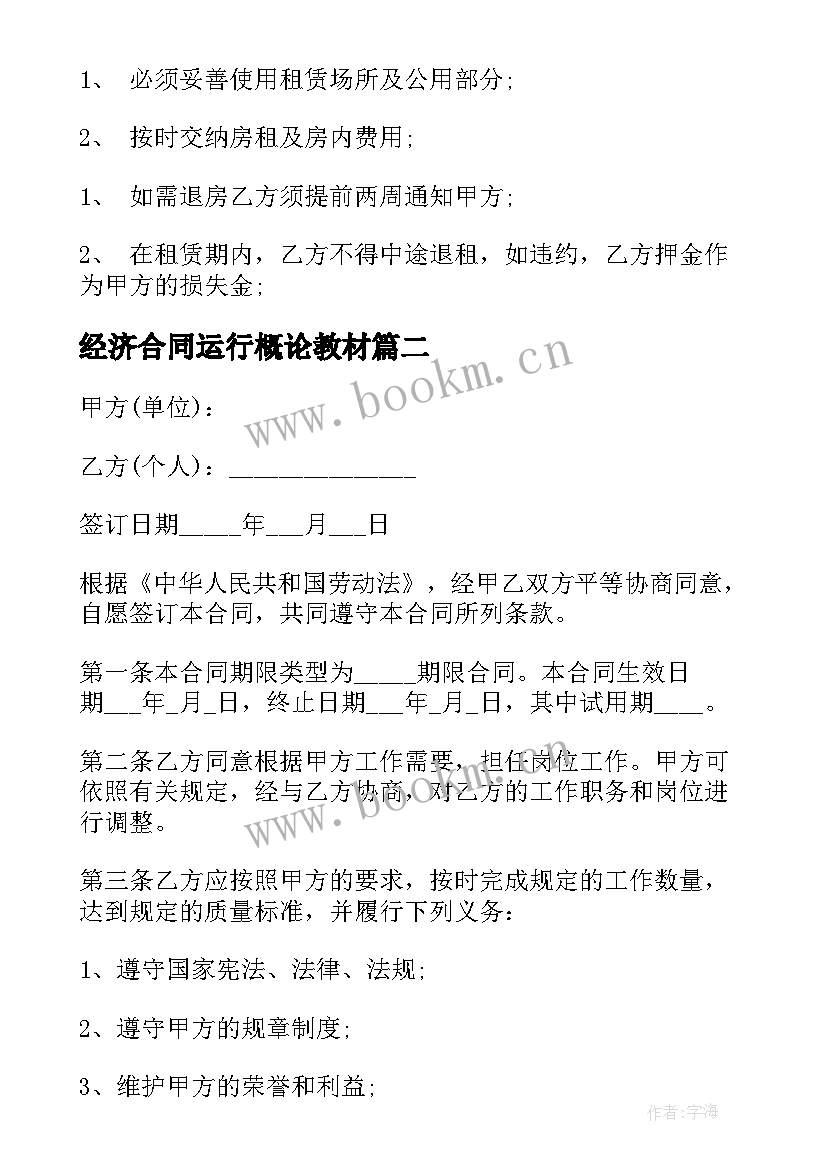 2023年经济合同运行概论教材(通用10篇)