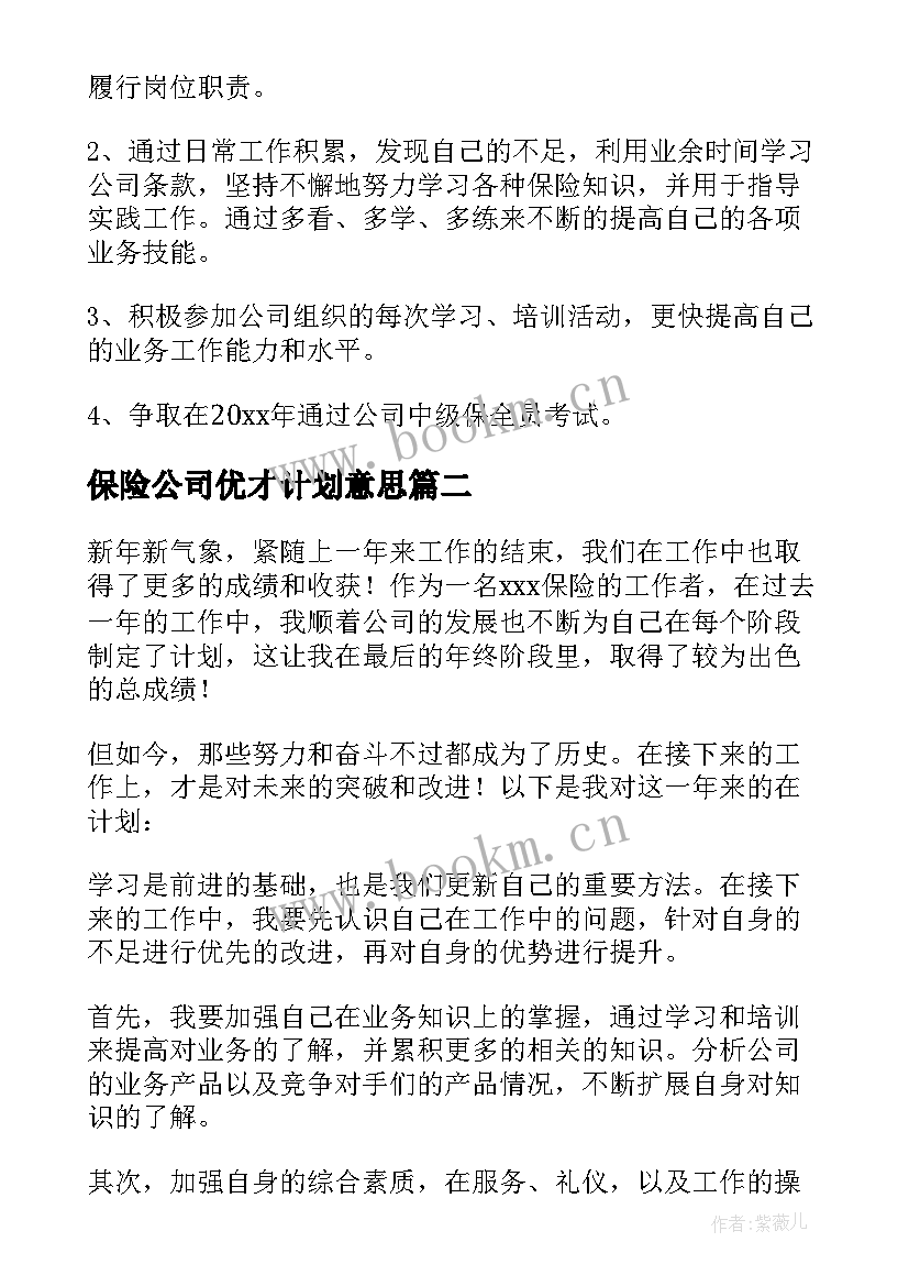 保险公司优才计划意思(精选6篇)