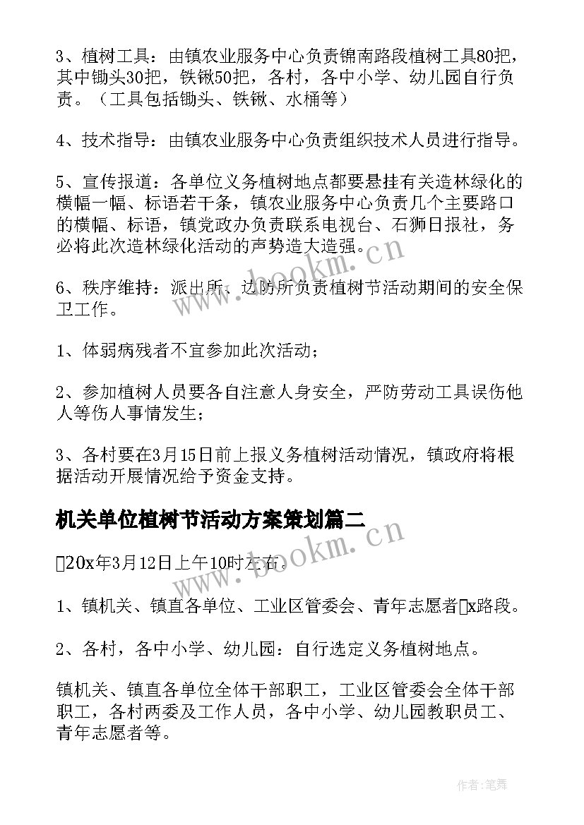 机关单位植树节活动方案策划 单位植树节活动方案(精选5篇)