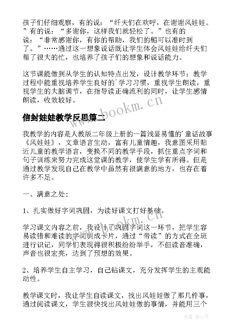 2023年信封娃娃教学反思(大全6篇)