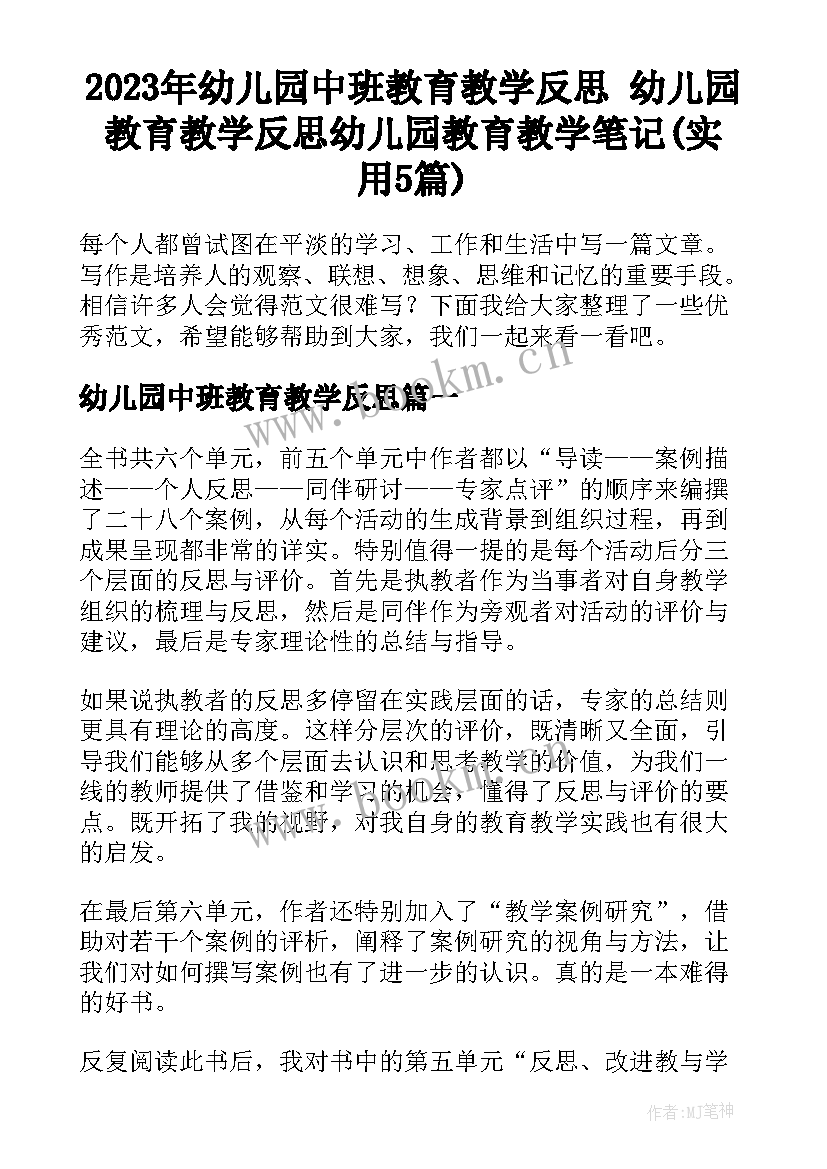 2023年幼儿园中班教育教学反思 幼儿园教育教学反思幼儿园教育教学笔记(实用5篇)