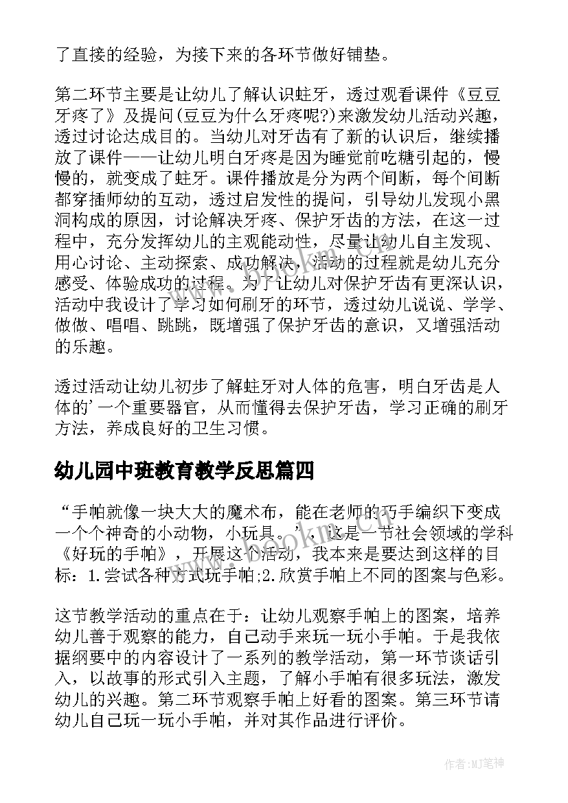 2023年幼儿园中班教育教学反思 幼儿园教育教学反思幼儿园教育教学笔记(实用5篇)