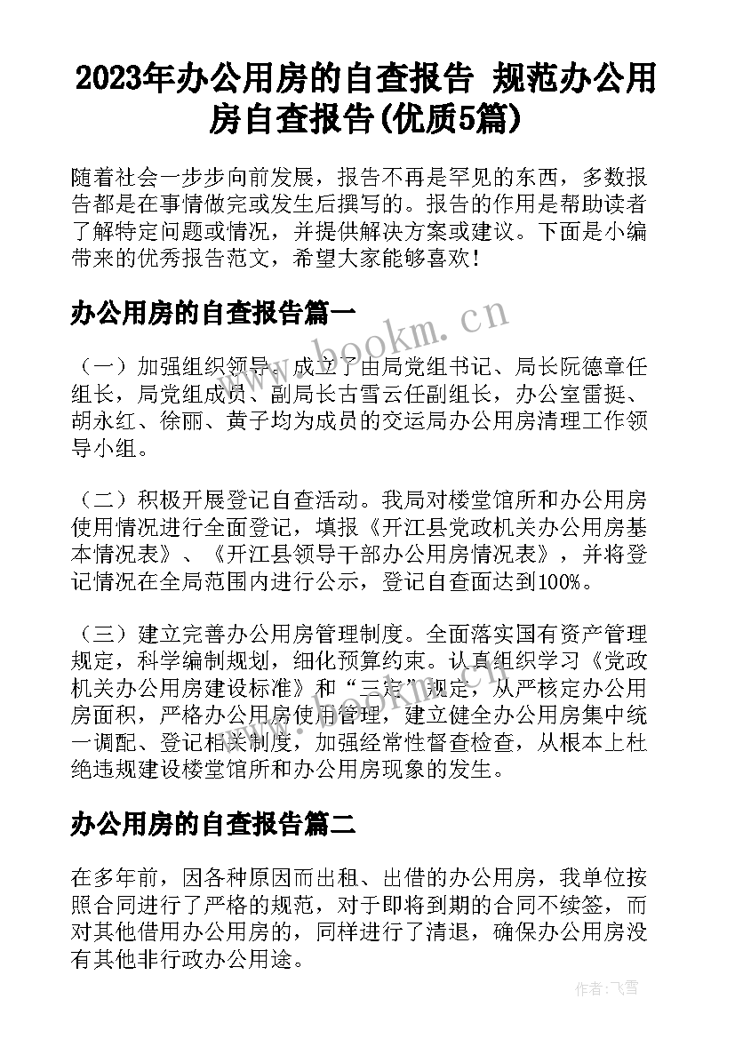 2023年办公用房的自查报告 规范办公用房自查报告(优质5篇)