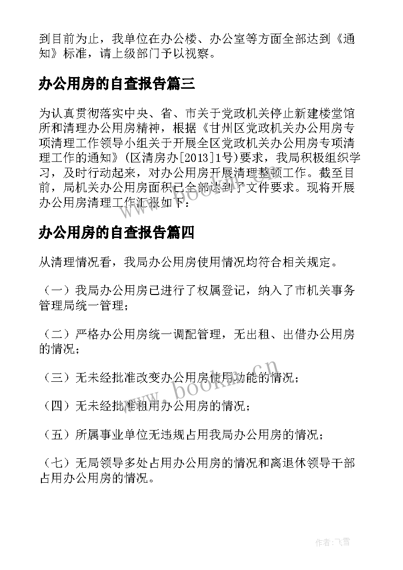 2023年办公用房的自查报告 规范办公用房自查报告(优质5篇)