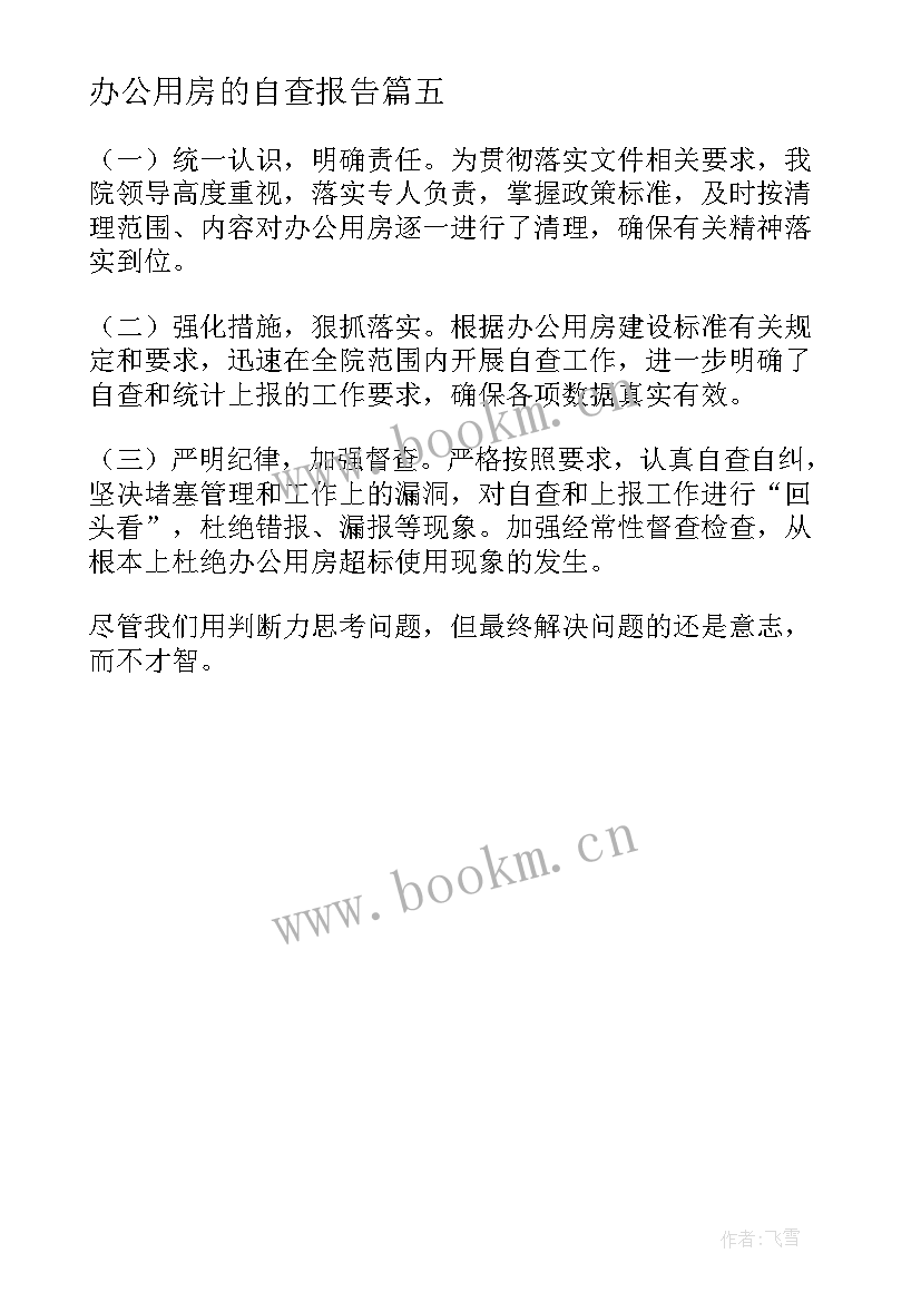 2023年办公用房的自查报告 规范办公用房自查报告(优质5篇)