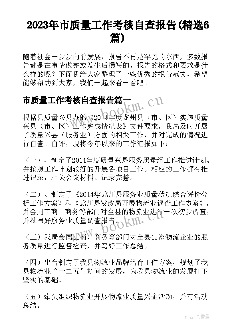 2023年市质量工作考核自查报告(精选6篇)