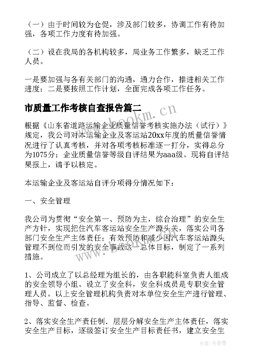 2023年市质量工作考核自查报告(精选6篇)