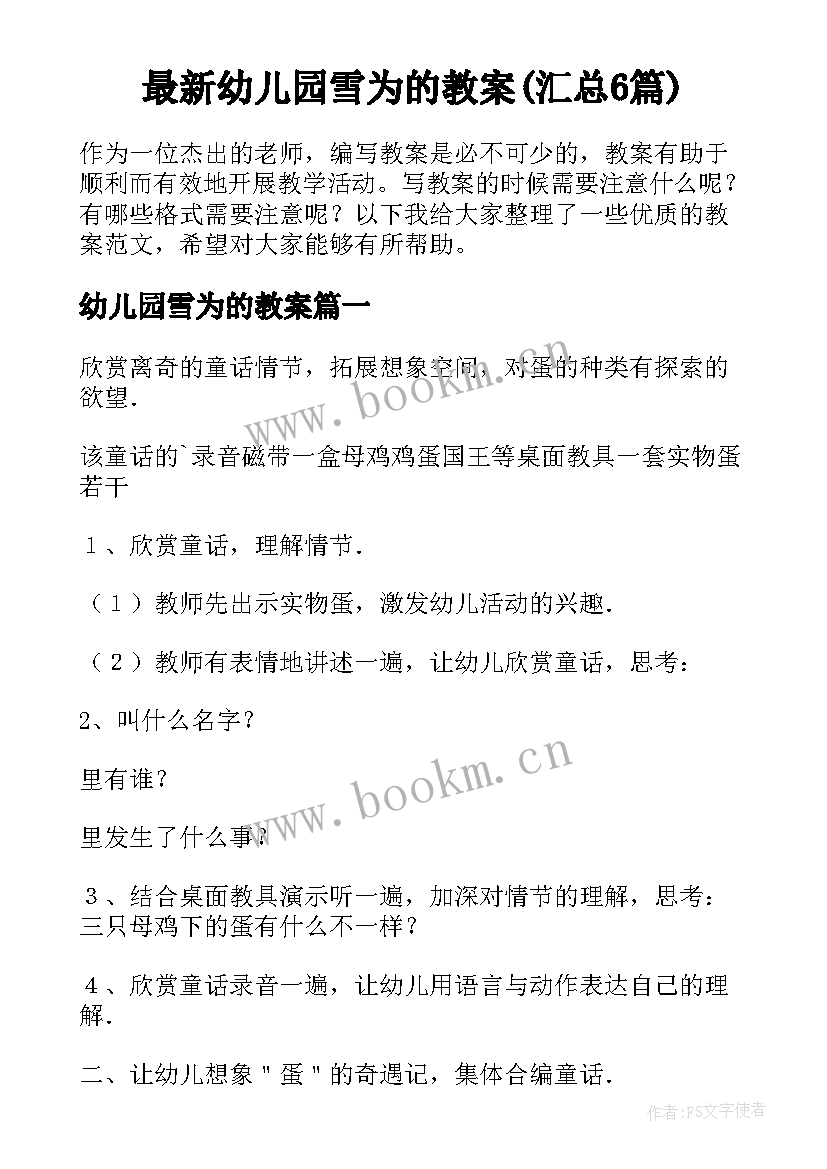 最新幼儿园雪为的教案(汇总6篇)