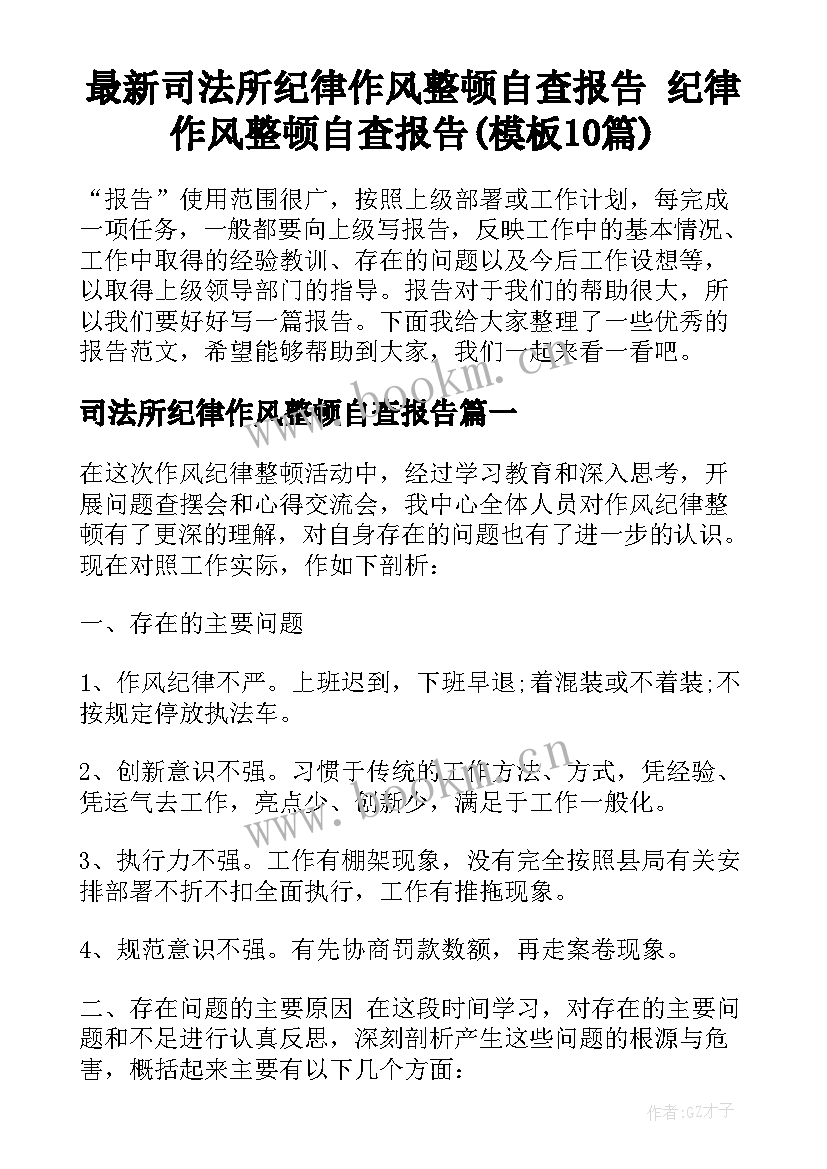 最新司法所纪律作风整顿自查报告 纪律作风整顿自查报告(模板10篇)