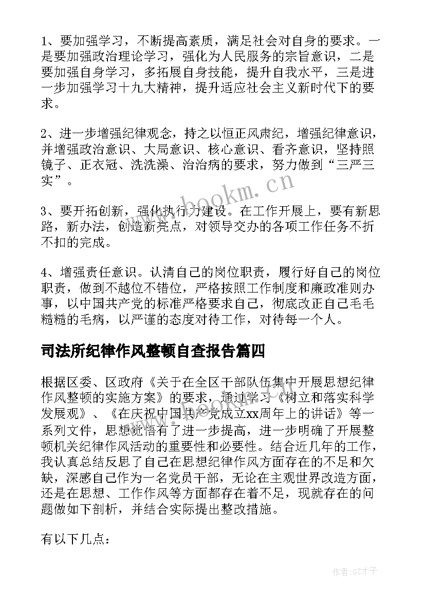 最新司法所纪律作风整顿自查报告 纪律作风整顿自查报告(模板10篇)